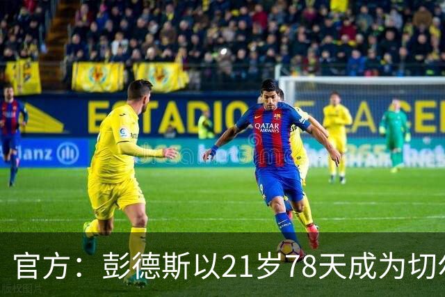 官方：彭德斯以21岁78天成为切尔西英超时代最年轻出场门将